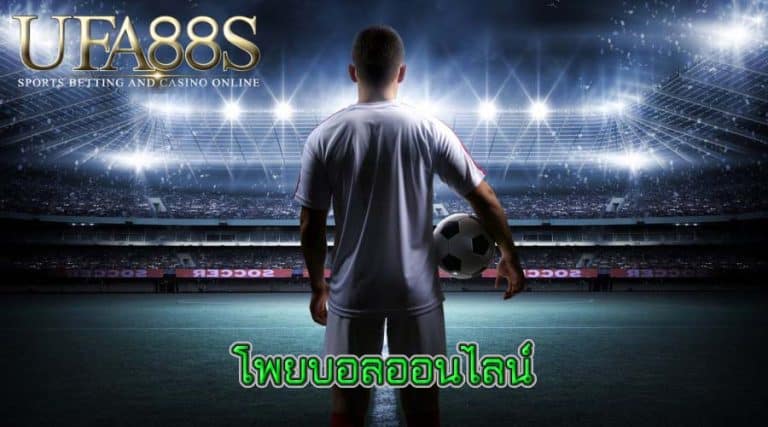 โพยบอลออนไลน์